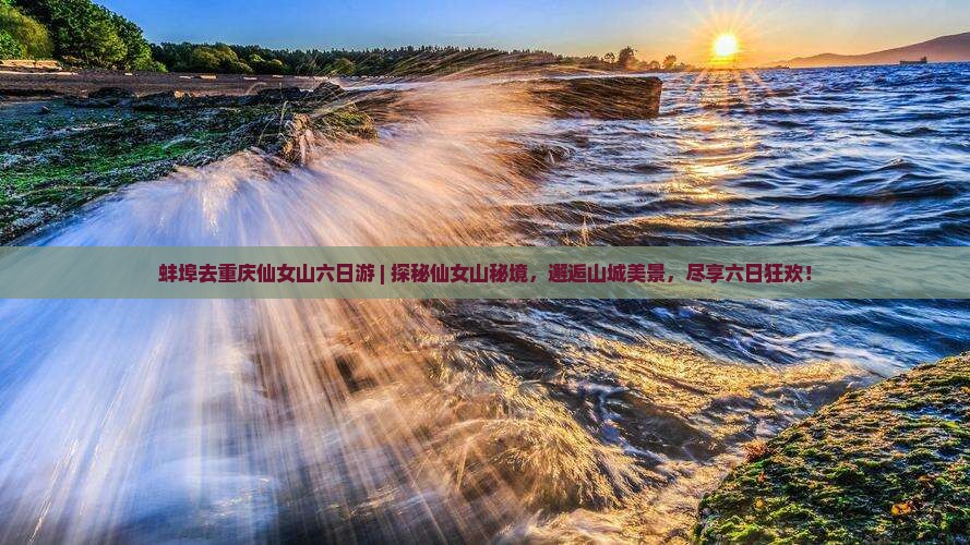 蚌埠去重庆仙女山六日游