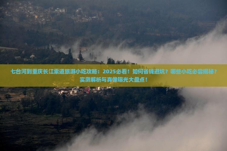 七台河到重庆长江索道旅游小吃
