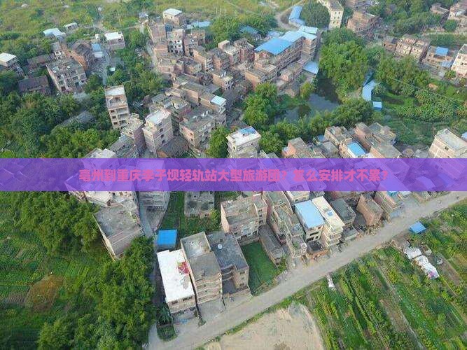 亳州到重庆李子坝轻轨站大型旅游团