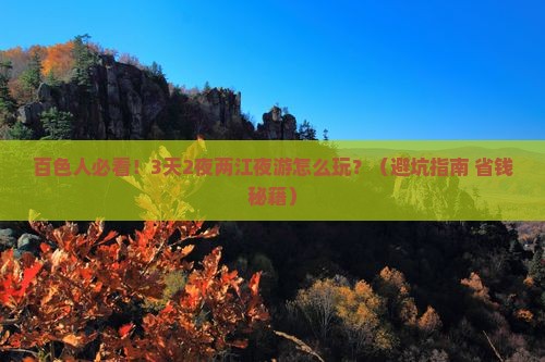 百色去重庆两江夜游旅行社