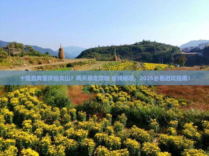 十堰到重庆仙女山二日游