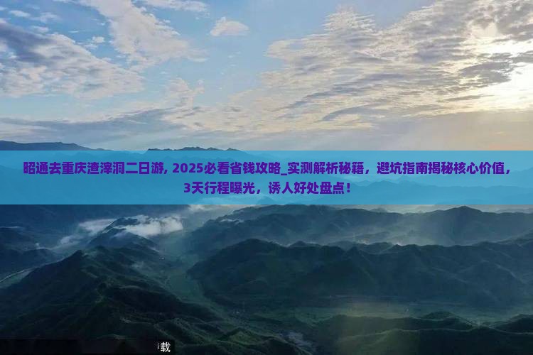 昭通去重庆渣滓洞二日游