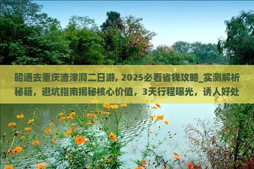 昭通去重庆渣滓洞二日游