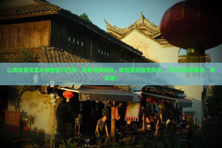 山南去重庆龙水峡地缝六日游