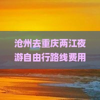沧州去重庆两江夜游自由行