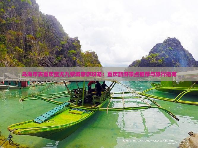 乌海市去重庆蚩尤九黎城旅游