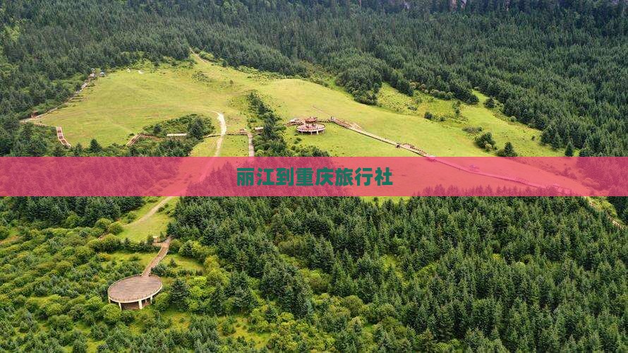 丽江到重庆旅行社