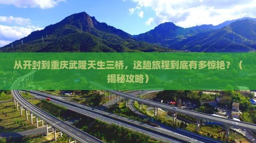 开封去重庆武隆天生三桥必去地