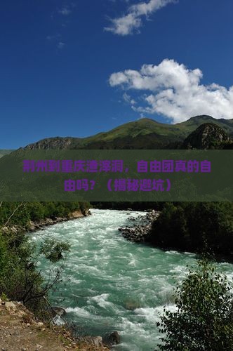 荆州到重庆渣滓洞自由团
