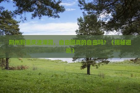 荆州到重庆渣滓洞自由团
