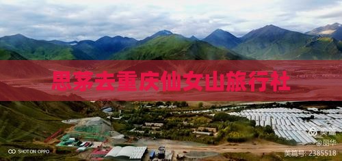 思茅去重庆仙女山旅行社
