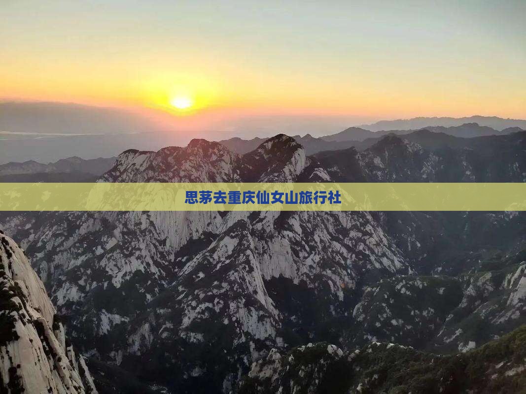思茅去重庆仙女山旅行社