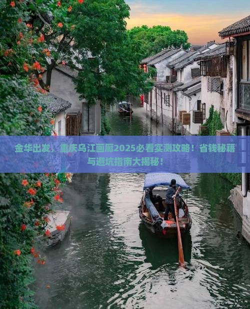 金华到重庆乌江画廊旅游