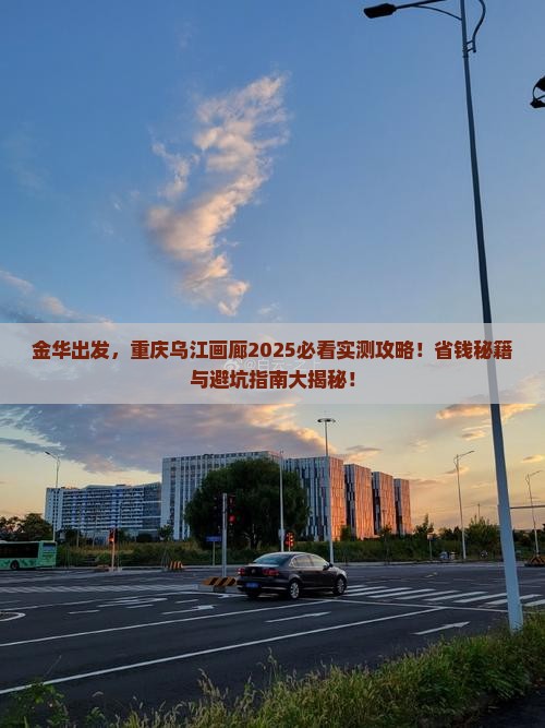 金华到重庆乌江画廊旅游