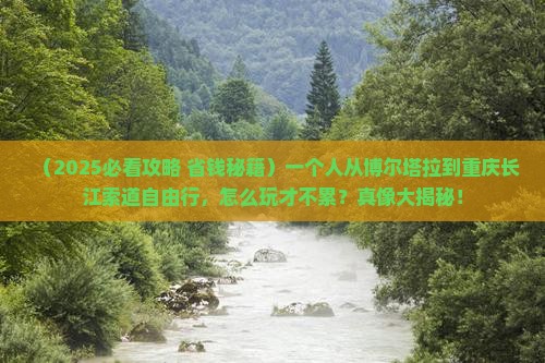 博尔塔拉到重庆长江索道自由团