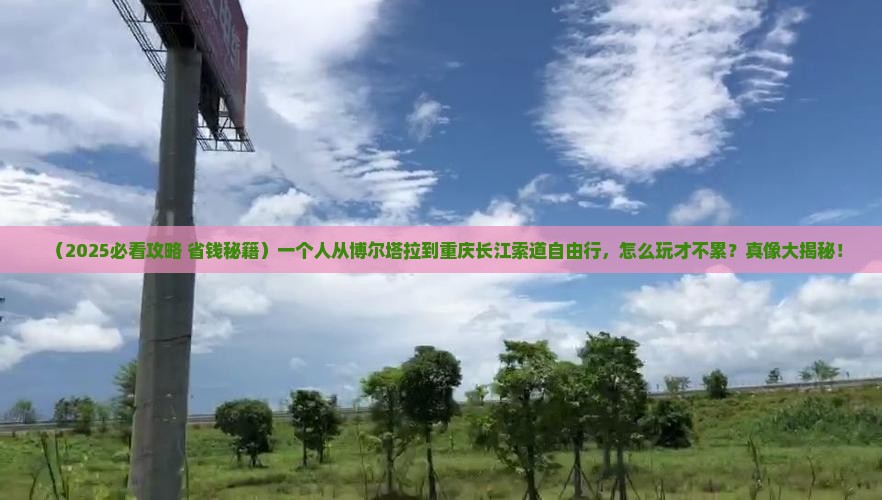 博尔塔拉到重庆长江索道自由团