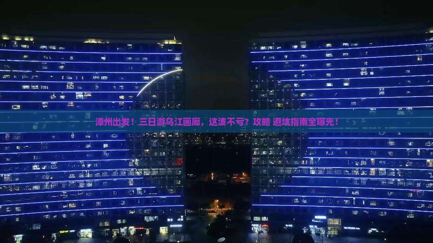 漳州去重庆乌江画廊三日游 漳州去重庆乌江画廊三日游