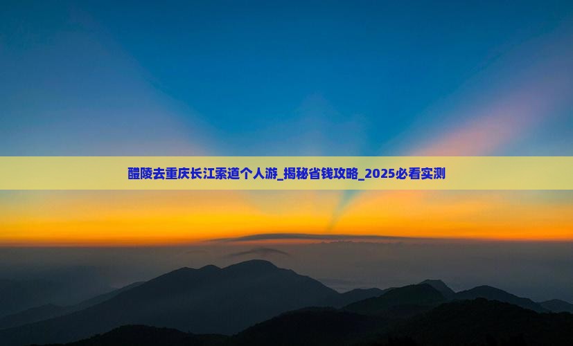 醴陵去重庆长江索道个人游