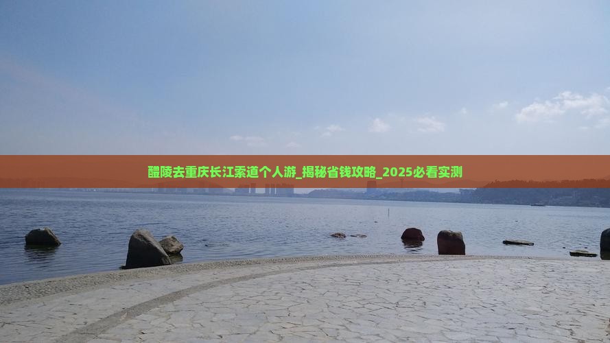 醴陵去重庆长江索道个人游