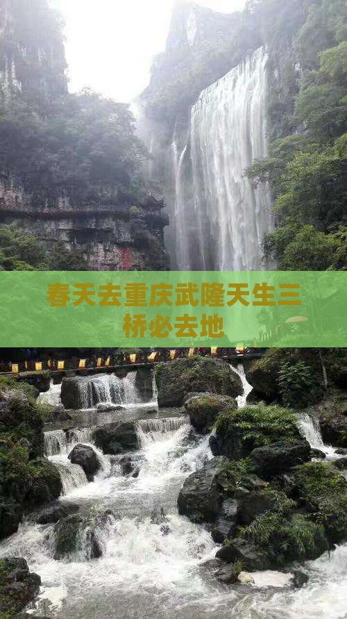 春天去重庆武隆天生三桥必去地