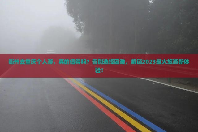 衢州去重庆个人游