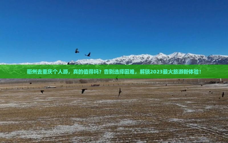 衢州去重庆个人游