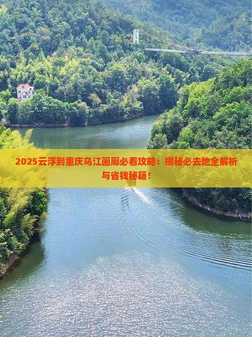 云浮到重庆乌江画廊必去地