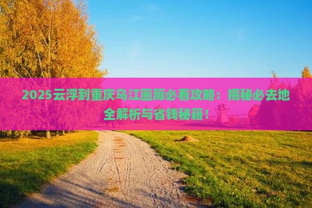 云浮到重庆乌江画廊必去地
