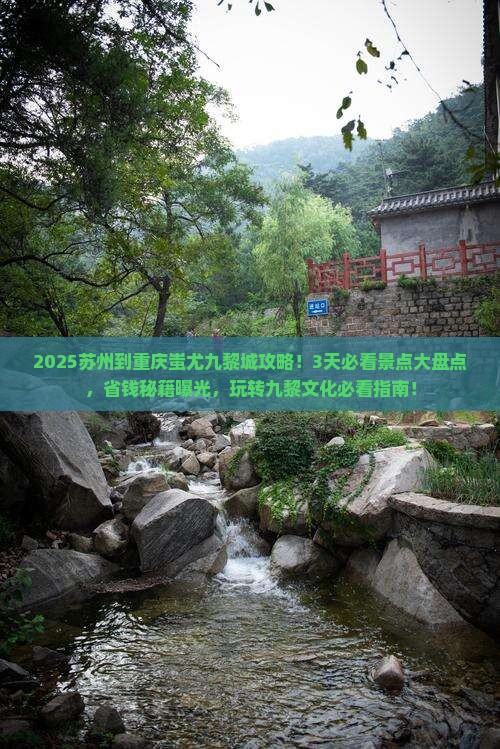 苏州到重庆蚩尤九黎城哪里玩