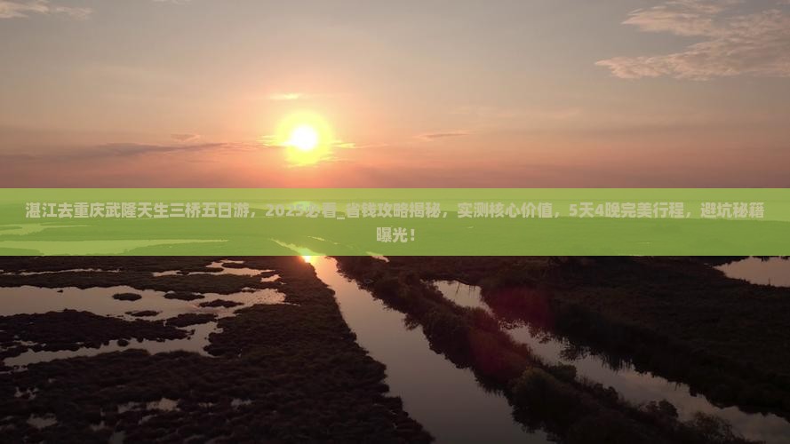 湛江去重庆武隆天生三桥五日游