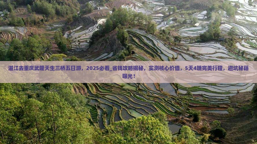 湛江去重庆武隆天生三桥五日游