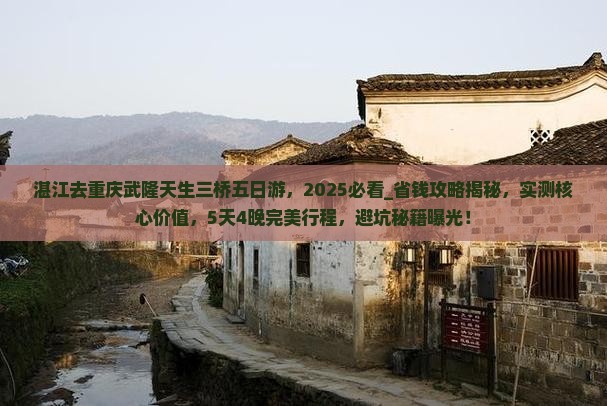 湛江去重庆武隆天生三桥五日游