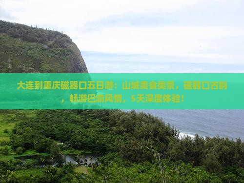 大连到重庆磁器口五日游