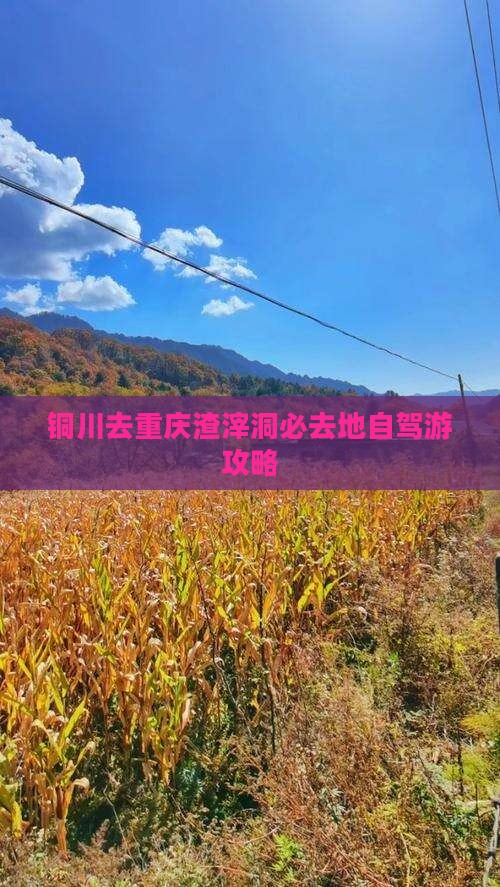 铜川去重庆渣滓洞必去地