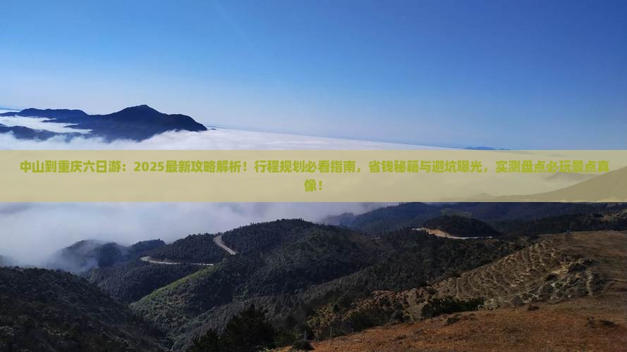 中山到重庆六日游