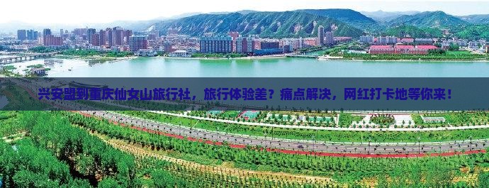 兴安盟到重庆仙女山旅行社
