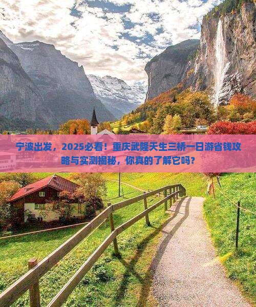 宁波到重庆武隆天生三桥一日