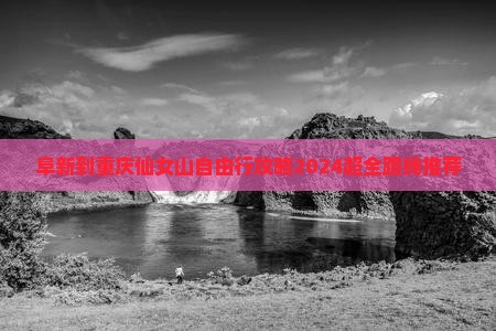阜新到重庆仙女山自由行