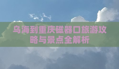乌海到重庆磁器口旅游