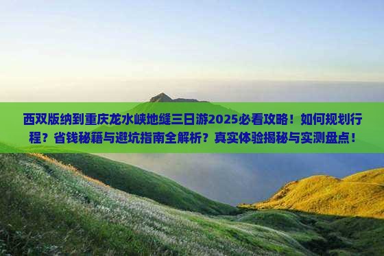 西双版纳到重庆龙水峡地缝三日游