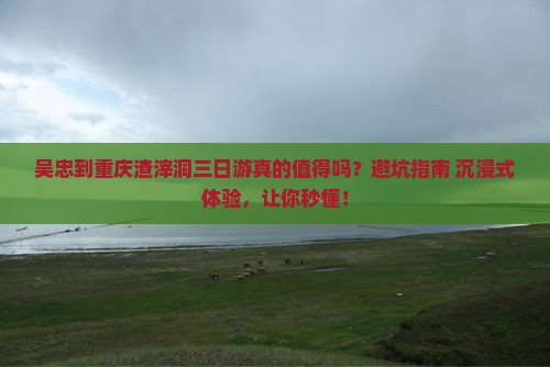 吴忠到重庆渣滓洞三日游