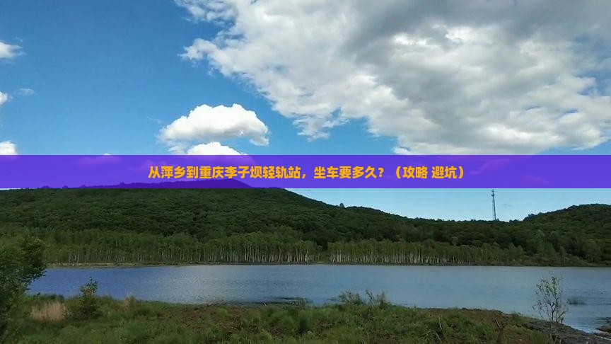 萍乡去重庆李子坝轻轨站旅游