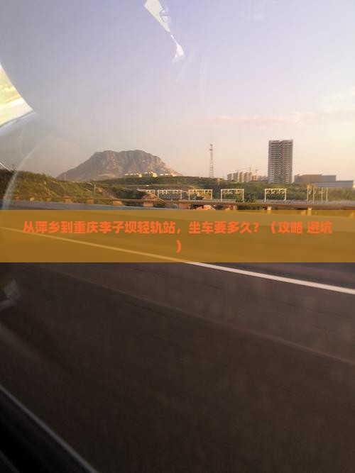 萍乡去重庆李子坝轻轨站旅游