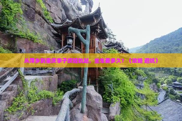 萍乡去重庆李子坝轻轨站旅游