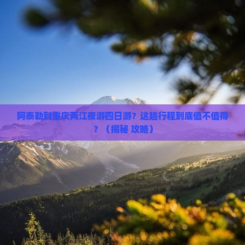 阿泰勒到重庆两江夜游四日游
