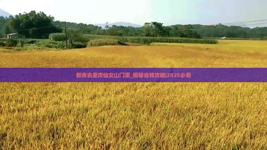 新余去重庆仙女山门票