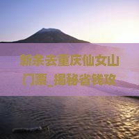 新余去重庆仙女山门票