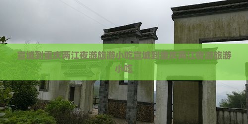 宣城到重庆两江夜游旅游小吃