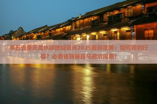 黄石去重庆龙水峡地缝景点