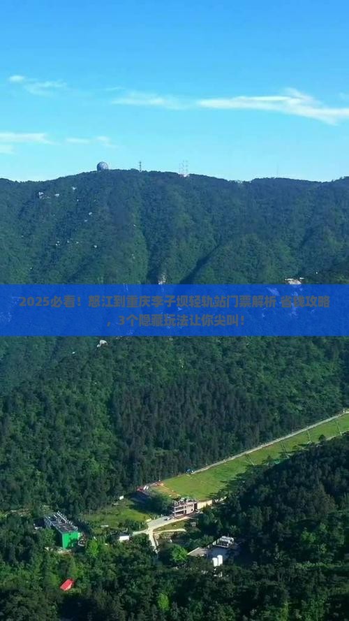 怒江到重庆李子坝轻轨站门票